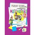 russische bücher: Давыдов Василий Васильевич - Математика 2кл ч1 [Учебник] ФГОС ФП