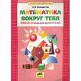russische bücher: Белошистая Анна Витальевна - Математика вокруг тебя. Рабочая тетрадь для детей 4-5 лет