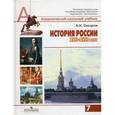 russische bücher: Сахаров Андрей Николаевич - История России ХVII-ХVIII века. 7 класс. Учебник