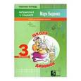 russische bücher: Беденко Марк Васильевич - Школа джиннов: Табличное умножение и деление. 3 класс