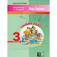 russische bücher: Беденко Марк Васильевич - Сыщик Хвата. Задачи на вычисление в пределах 1000. 3 класс