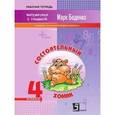 russische bücher: Беденко Марк Васильевич - Состоятельный хомяк. Сложение и вычитание чисел в пределах миллиона: 4 класс