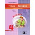 russische bücher: Беденко Марк Васильевич - Задачи про агента 007. Тетрадь-задачник для 4 класса
