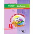 russische bücher: Беденко Марк Васильевич - Ростовщик Джафар. Умножение и деление в пределах миллиона. 4 класс