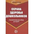 russische bücher: Ахметзянов Ильдар - Охрана здоровья дошкольников. Справочное пособие для ДОУ
