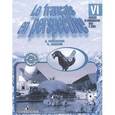 russische bücher: Кулигина Антонина Степановна - Le francais en perspective 6 / Французский язык. 6 класс. Сборник упражнений. Книга для чтения