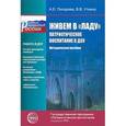 russische bücher: Писарева Алла - Живем в "Ладу". Патриотическое воспитание в ДОУ. Методическое пособие