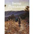 russische bücher: Редькин Петр - Виктор Лукьянов
