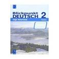 russische bücher: Зверлова Ольга Юрьевна - Blickpunkt Deutsch 2: Tests / Немецкий язык. В центре внимания 2. Сборник проверочных заданий