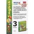 russische bücher: Барашкова Елена Александровна - Грамматика английского языка. 3 класс. Книга для родителей. К учебнику М. З. Биболетовой, О. А. Денисенко, Н. Н. Трубаневой "Enjoy English. 3 класс"