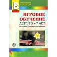 russische bücher: Иванова Надежда Вячеславовна - Игровое обучение детей 5-7 лет