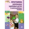 russische bücher: Игнатова Лариса - Программа укрепления здоровья детей в коррекционных группах