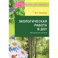 russische bücher: Чернякова Валентина - Экологическая работа в ДОУ