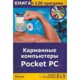 russische bücher: Сергеева Н.В. - Карманные компьютеры Pocket PC (+ CD-ROM)