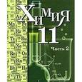 russische bücher: Кузнецова Нинель Евгеньевна - Химия. 11 класс. В 2 частях. Часть 2