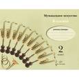 russische bücher: Кузьмина Ольга Васильевна - Музыкальное искусство. 2 класс. Блокнот