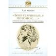 russische bücher: Манько Александр Васильевич - "Бояр старинных я потомок...": исторические сюжеты об А.С.Пушкине, его предках и потомках