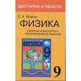 russische bücher: Марон Евгений Абрамович - Физика. 9 класс. Опорные конспекты и разноуровневые задания. К учебнику А. В. Перышкина