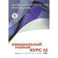 russische bücher:  - Adobe After Effects CS3 Professional. Официальный учебный курс (+ DVD-ROM)