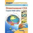 russische bücher: Черников Сергей Викторович - Adobe Dreamweaver CS3. Строим Web-сайты (+CD)