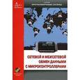 russische bücher: Иди Фред - Сетевой и межсетевой обмен данными с микроконтроллерами (+ CD-ROM)