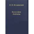 russische bücher: Ягодинский И. И. - Философия Лейбница