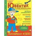 russische bücher: Колесникова Елена Владимировна - Ювентик в стране звуков и букв