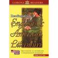 russische bücher: Катенин С. Б. - Reading from English & American Literature / Хрестоматия по английской и американской литературе