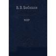 russische bücher: Бибихин Владимир Вениаминович - Мир