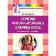 russische bücher: Мисаренко Галина Геннадьевна - Обучение фонемному анализу в первом классе