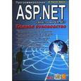 russische bücher: Рассел Джонс А. - Программирование ASP.NET средствами VB.NET. Полное руководство