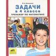 russische bücher: Иляшенко Людмила Анатольевна - Задачи в 4 классе. Тренажер по математике