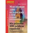 russische bücher: Литвинов Павел Петрович - Моя первая 1000 испанских слов. Техника запоминания