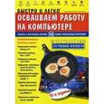 russische bücher: Резников Филипп Абрамович - Быстро и легко осваиваем работу на компьютере