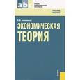 russische bücher: Соколинский Вадим Михайлович - Экономическая теория