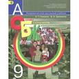 russische bücher: Смирнов Анатолий Тихонович - Основы безопасности жизнедеятельности. 9 класс. Учебник