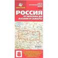 russische bücher:  - Карта автомобильных дорог №8: Россия. От Москвы до Казани и Самары