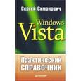 russische bücher: Симонович Сергей Витальевич - Практический справочник: Windows Vista