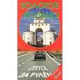russische bücher: Гриньков В. - Золотое кольцо. Отпуск за рулем. Справочник-путеводитель