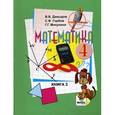 russische bücher: Давыдов Василий Васильевич - Математика: Учебник для 4 класса начальной школы. В 2-х книгах. Книга 2
