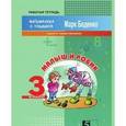 russische bücher: Беденко Марк Васильевич - Малыш и Робик. Задачи на табличное умножение и деление