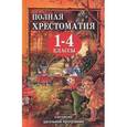 russische bücher:  - Полная хрестоматия для 1-4 классов