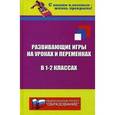 russische bücher: Дик Николай Францевич - Развивающие игры на уроках и переменках в 1-2 классах