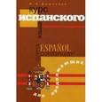 russische bücher: Дышлевая Ирина Анатольевна - Курс испанского языка для продолжающих