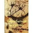 russische bücher: Померанцева Н.А. - Первобытное искусство
