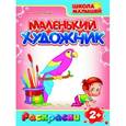 russische bücher:  - Маленький художник: Птицы. Выпуск 8