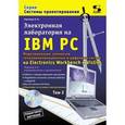 russische bücher: Карлащук Василий Иванович - Электронная лаборатория на IBM PC. Том 2. Моделирование элементов телеком. и цифровых систем +CDpc
