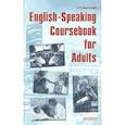 russische bücher: Мирошникова Наталья - English-Speaking Coursebook for Adults (книга)