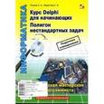 russische bücher: Ремнев Анатолий Александрович - Курс Delphi для начинающих. Полигон нестандартных задач (+ CD-ROM)