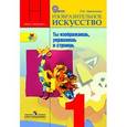 russische bücher: Неменская Лариса Александровна - Изобразительное искусство. Ты изображаешь, украшаешь и строишь. 1 класс. Учебник. ФГОС